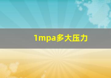 1mpa多大压力