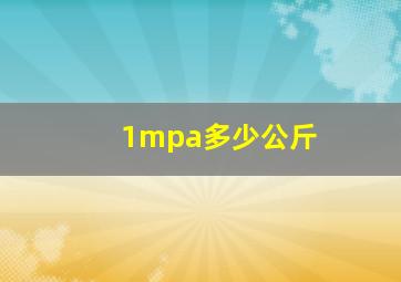 1mpa多少公斤