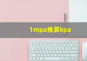 1mpa换算kpa