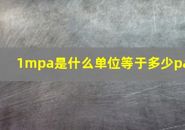 1mpa是什么单位等于多少pa