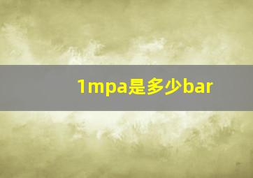 1mpa是多少bar