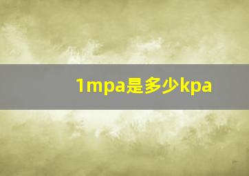 1mpa是多少kpa