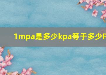 1mpa是多少kpa等于多少PA