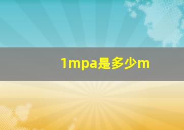 1mpa是多少m