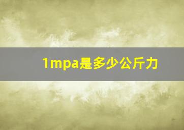 1mpa是多少公斤力