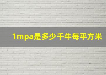 1mpa是多少千牛每平方米