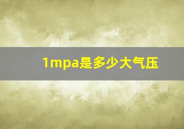 1mpa是多少大气压