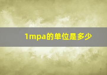 1mpa的单位是多少