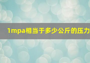 1mpa相当于多少公斤的压力