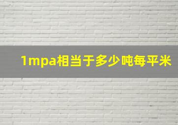 1mpa相当于多少吨每平米