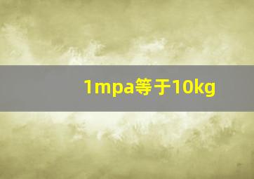 1mpa等于10kg