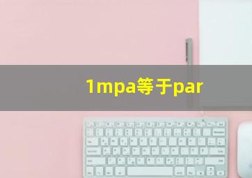 1mpa等于par