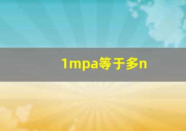 1mpa等于多n