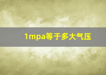 1mpa等于多大气压