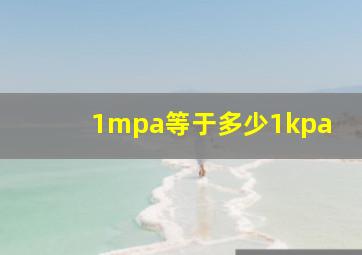 1mpa等于多少1kpa