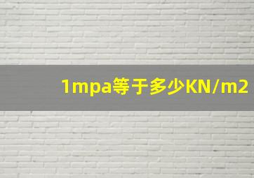 1mpa等于多少KN/m2