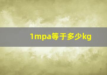 1mpa等于多少kg