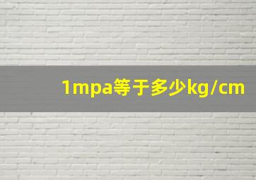 1mpa等于多少kg/cm