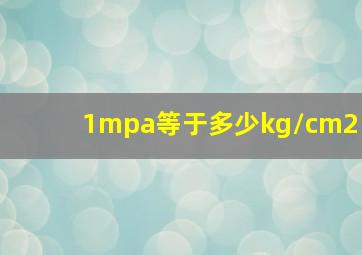 1mpa等于多少kg/cm2