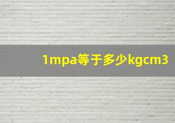 1mpa等于多少kgcm3