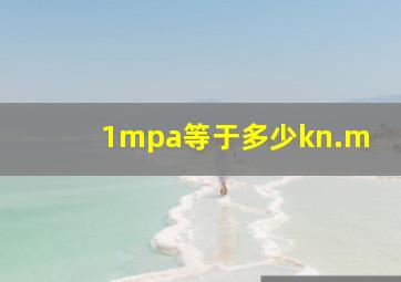 1mpa等于多少kn.m