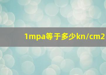 1mpa等于多少kn/cm2