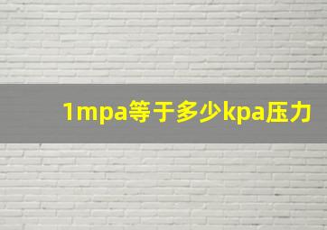 1mpa等于多少kpa压力