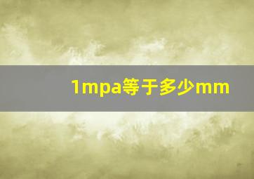 1mpa等于多少mm