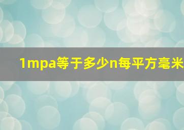 1mpa等于多少n每平方毫米