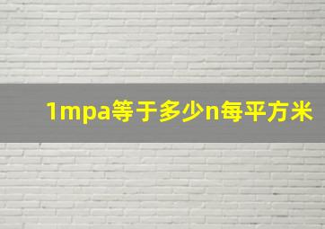 1mpa等于多少n每平方米