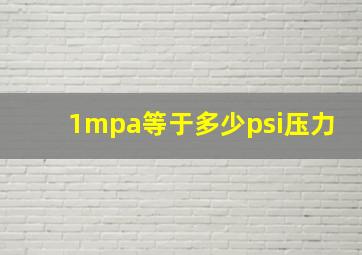 1mpa等于多少psi压力