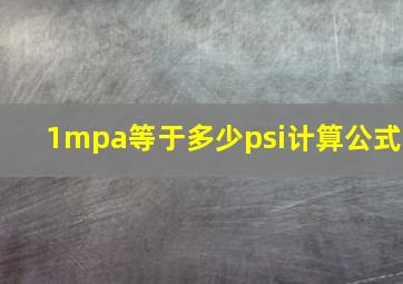 1mpa等于多少psi计算公式