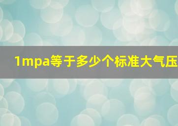 1mpa等于多少个标准大气压