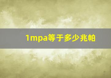 1mpa等于多少兆帕