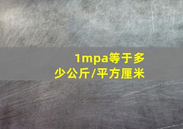 1mpa等于多少公斤/平方厘米