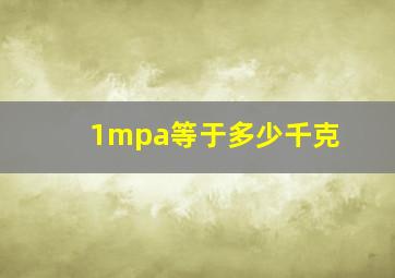 1mpa等于多少千克