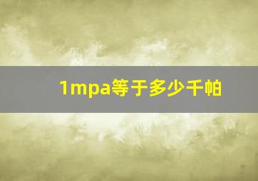 1mpa等于多少千帕