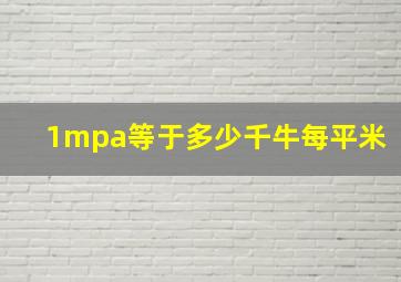 1mpa等于多少千牛每平米