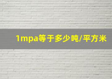 1mpa等于多少吨/平方米