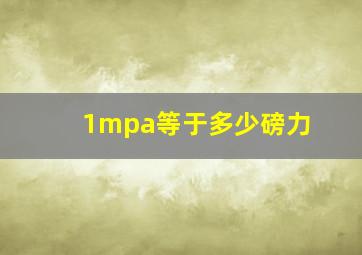 1mpa等于多少磅力