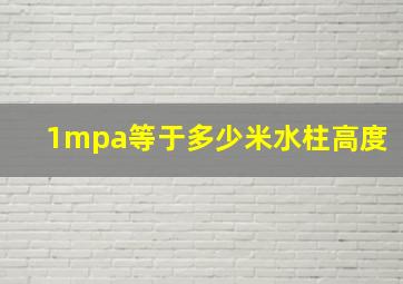 1mpa等于多少米水柱高度