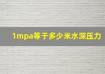 1mpa等于多少米水深压力