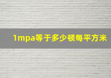 1mpa等于多少顿每平方米