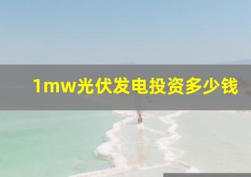 1mw光伏发电投资多少钱