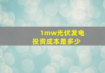 1mw光伏发电投资成本是多少