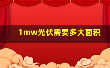 1mw光伏需要多大面积