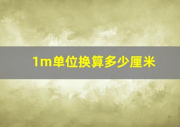 1m单位换算多少厘米