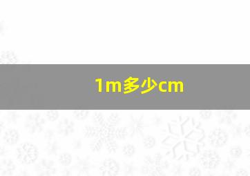 1m多少cm