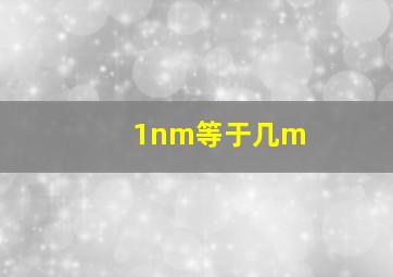 1nm等于几m