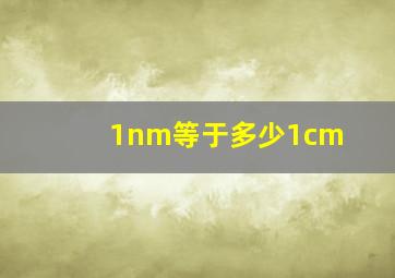 1nm等于多少1cm